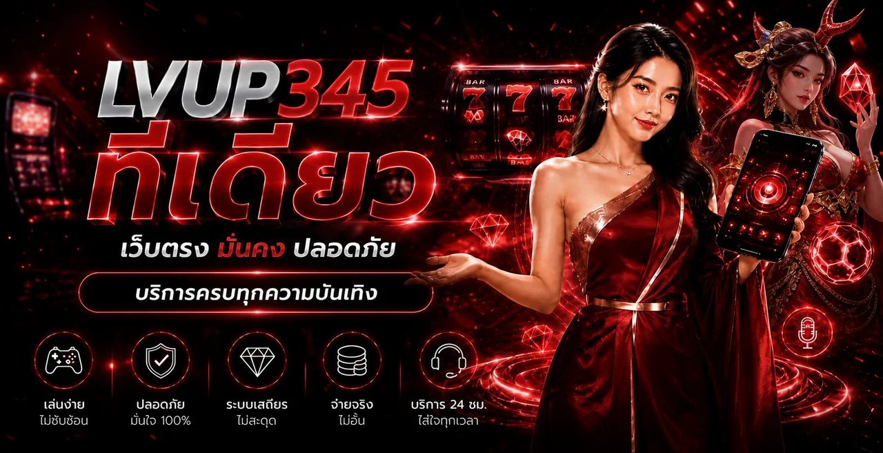 ภาพแนะนำ LVUP345 เว็บตรงบนมือถือ