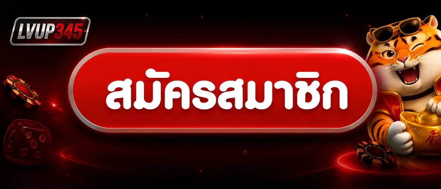เข้าสู่ระบบและสมัครสมาชิก LVUP345
