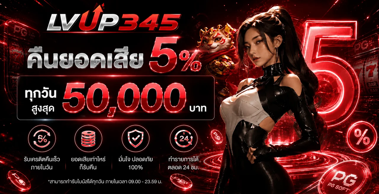 ภาพโปรโมชั่นคืนยอดเสีย LVUP345 โทนแดงดำ