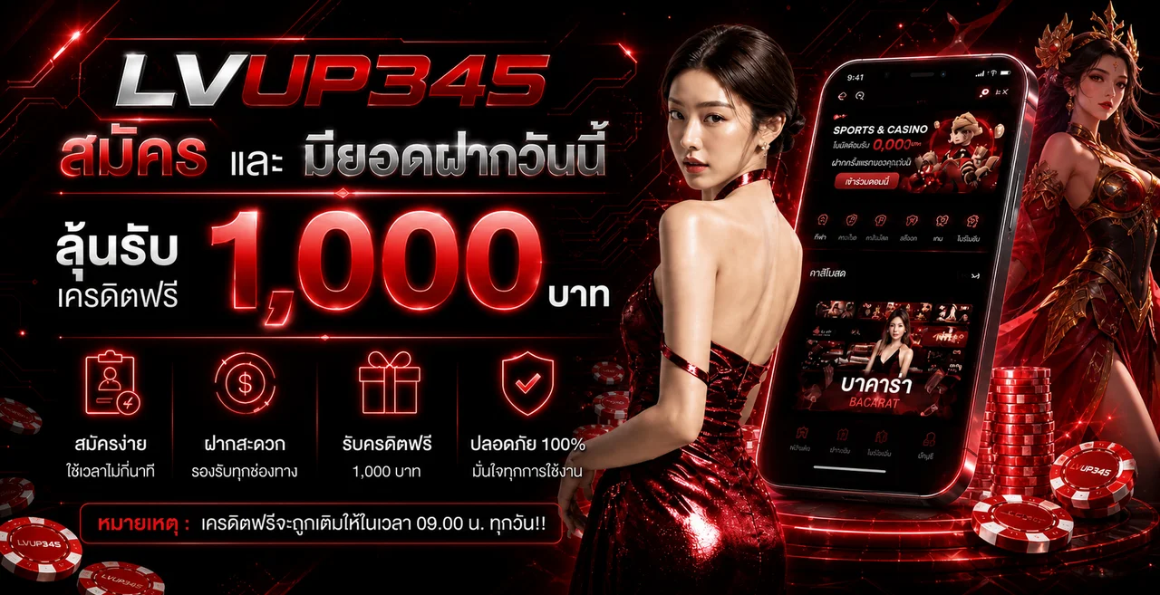 โปรโมชั่นสมัครสมาชิก LVUP345 บนมือถือ